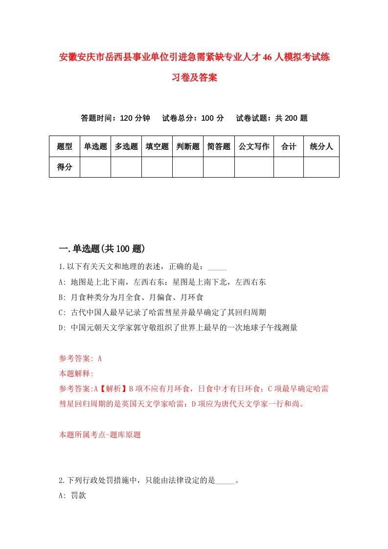 安徽安庆市岳西县事业单位引进急需紧缺专业人才46人模拟考试练习卷及答案第6期