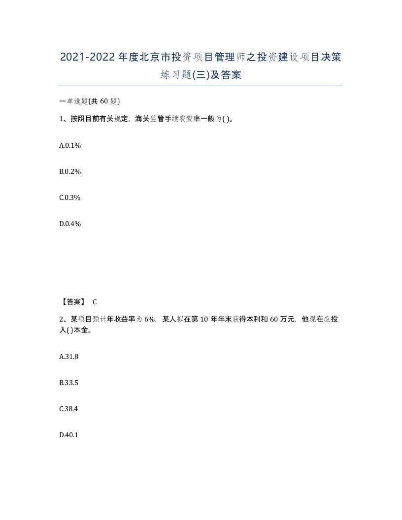 2021-2022年度北京市投资项目管理师之投资建设项目决策练习题三及答案