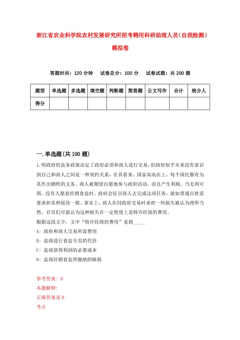 浙江省农业科学院农村发展研究所招考聘用科研助理人员自我检测模拟卷第3次