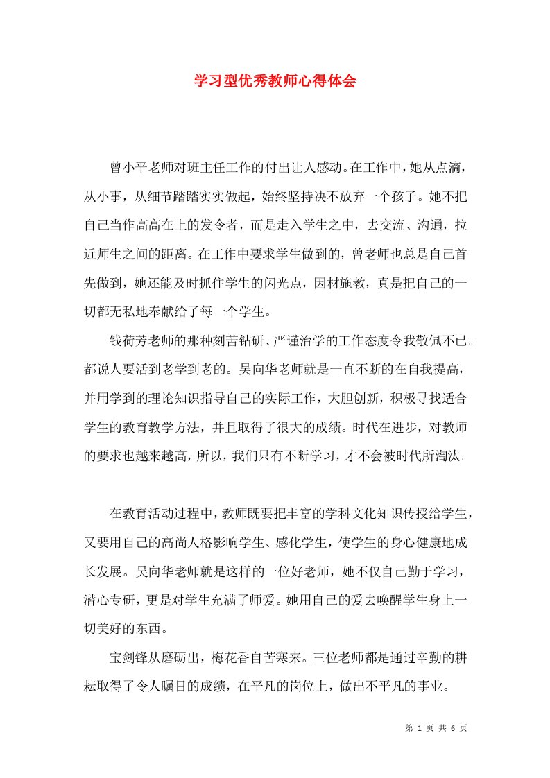 学习型优秀教师心得体会