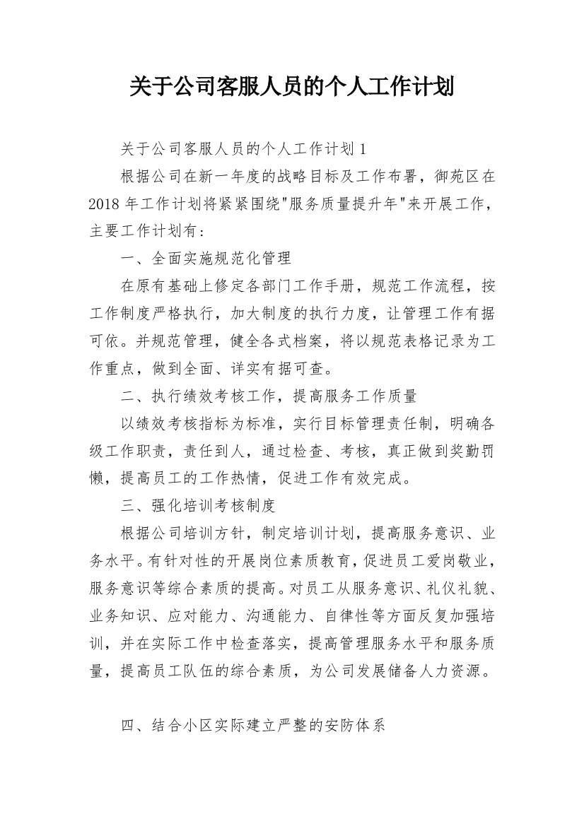 关于公司客服人员的个人工作计划