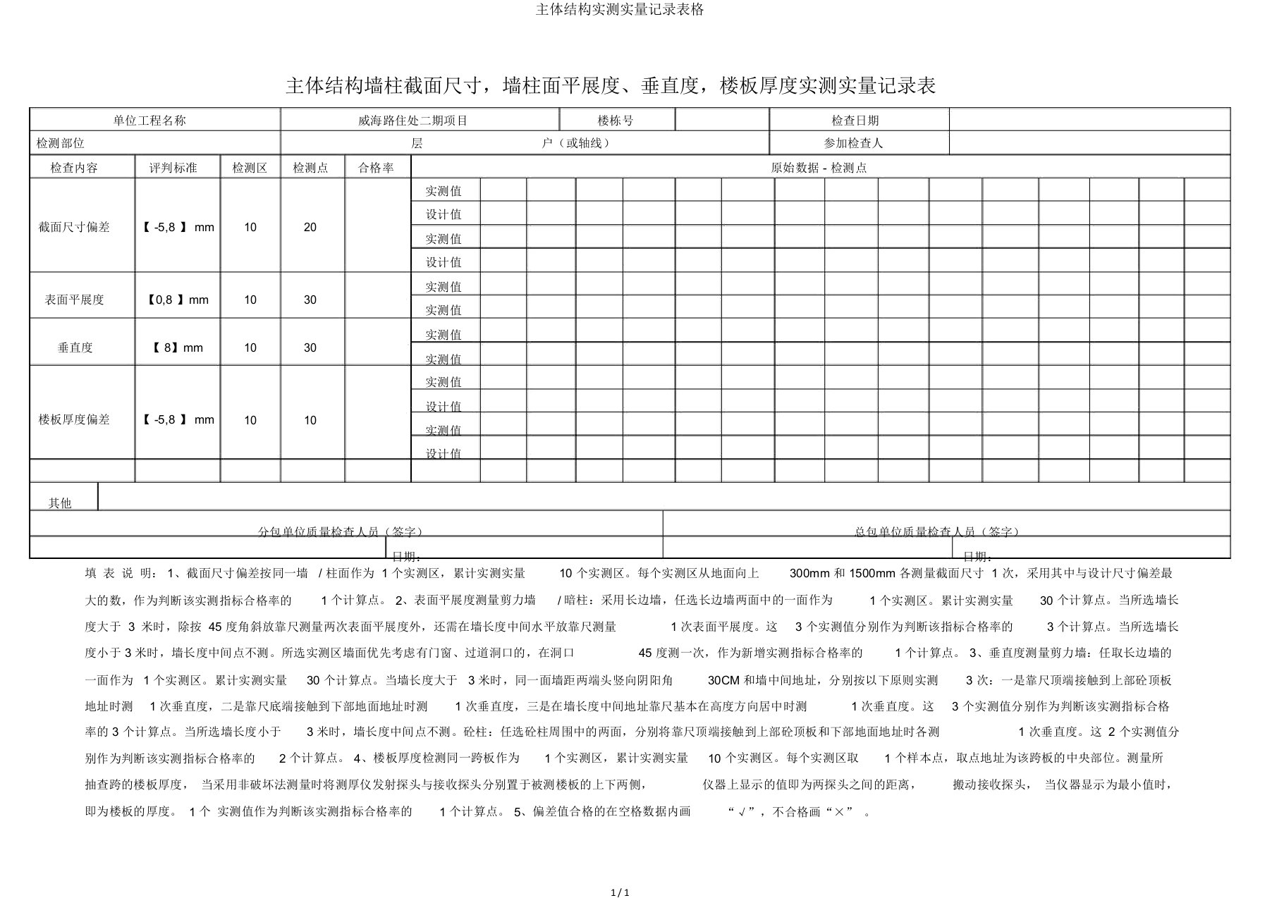 主体结构实测实量记录表格