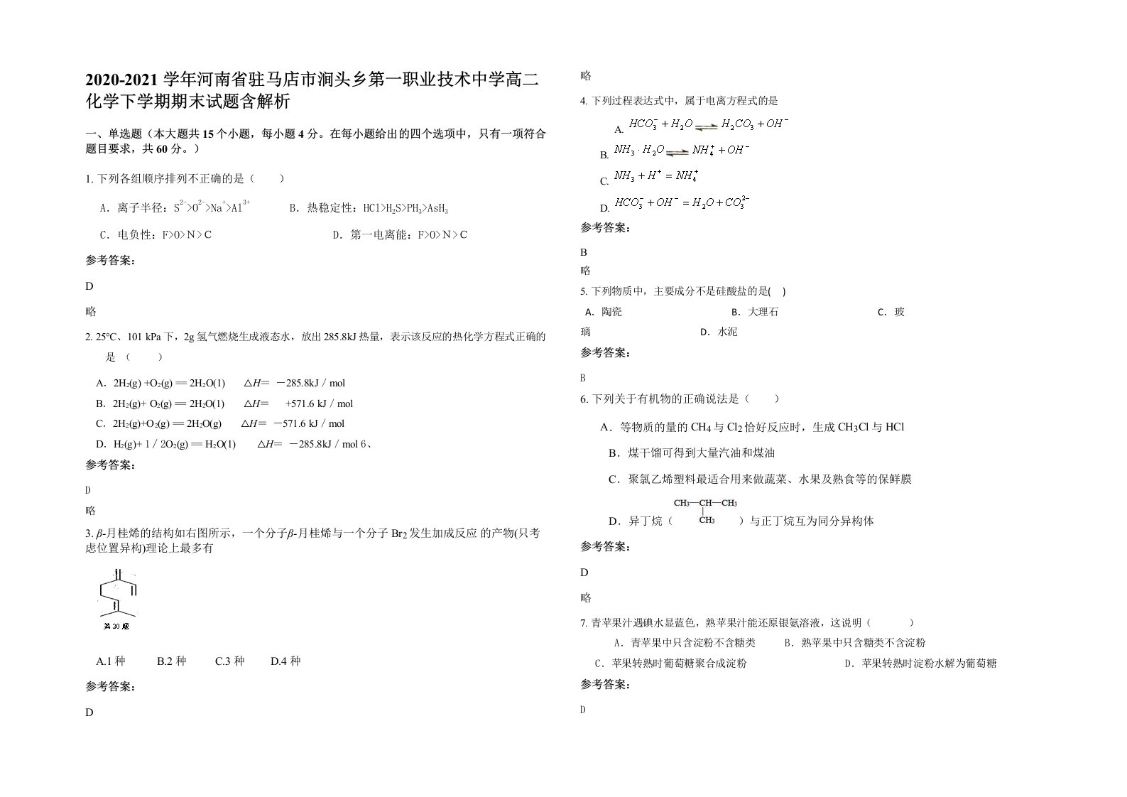 2020-2021学年河南省驻马店市涧头乡第一职业技术中学高二化学下学期期末试题含解析