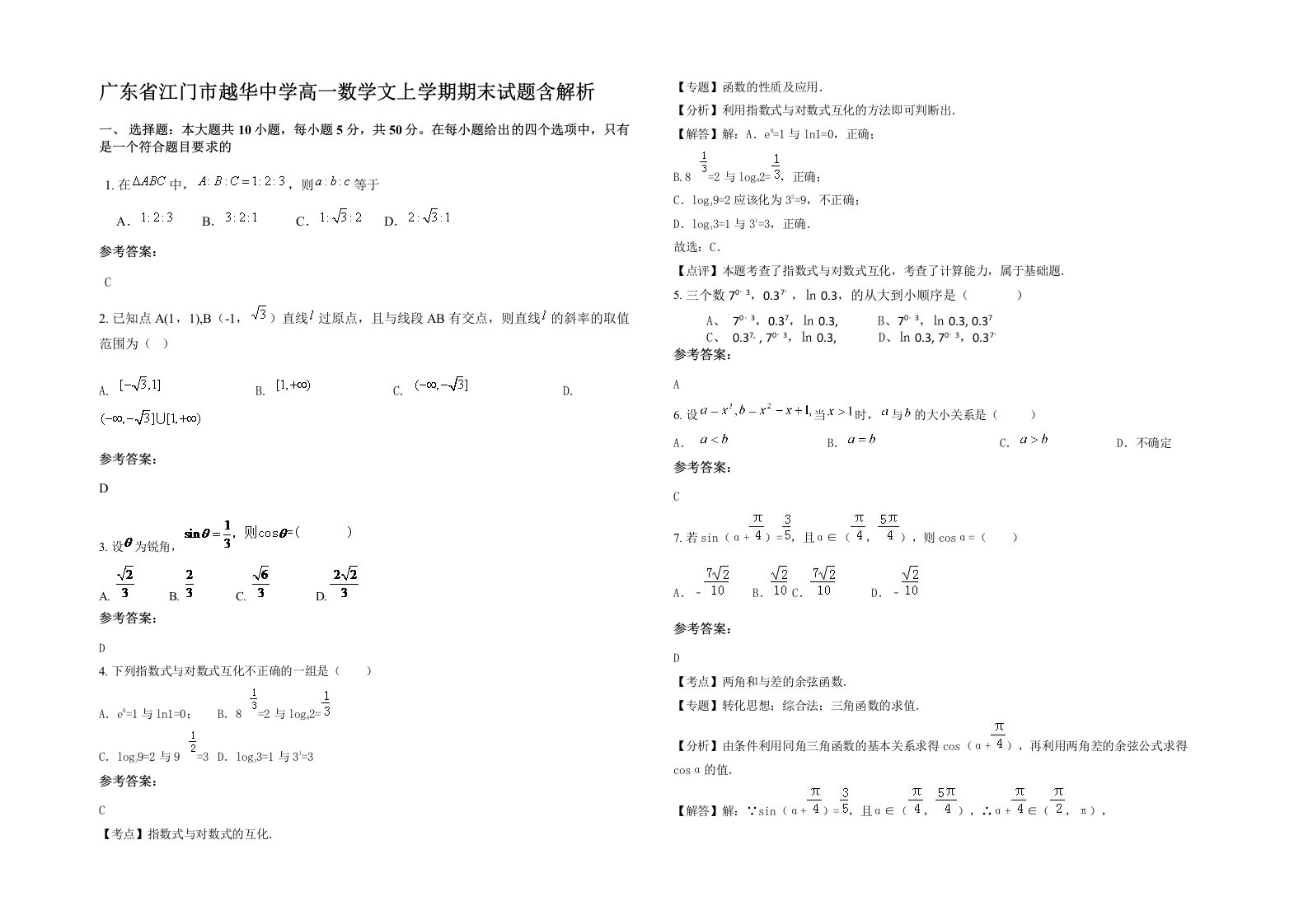 广东省江门市越华中学高一数学文上学期期末试题含解析