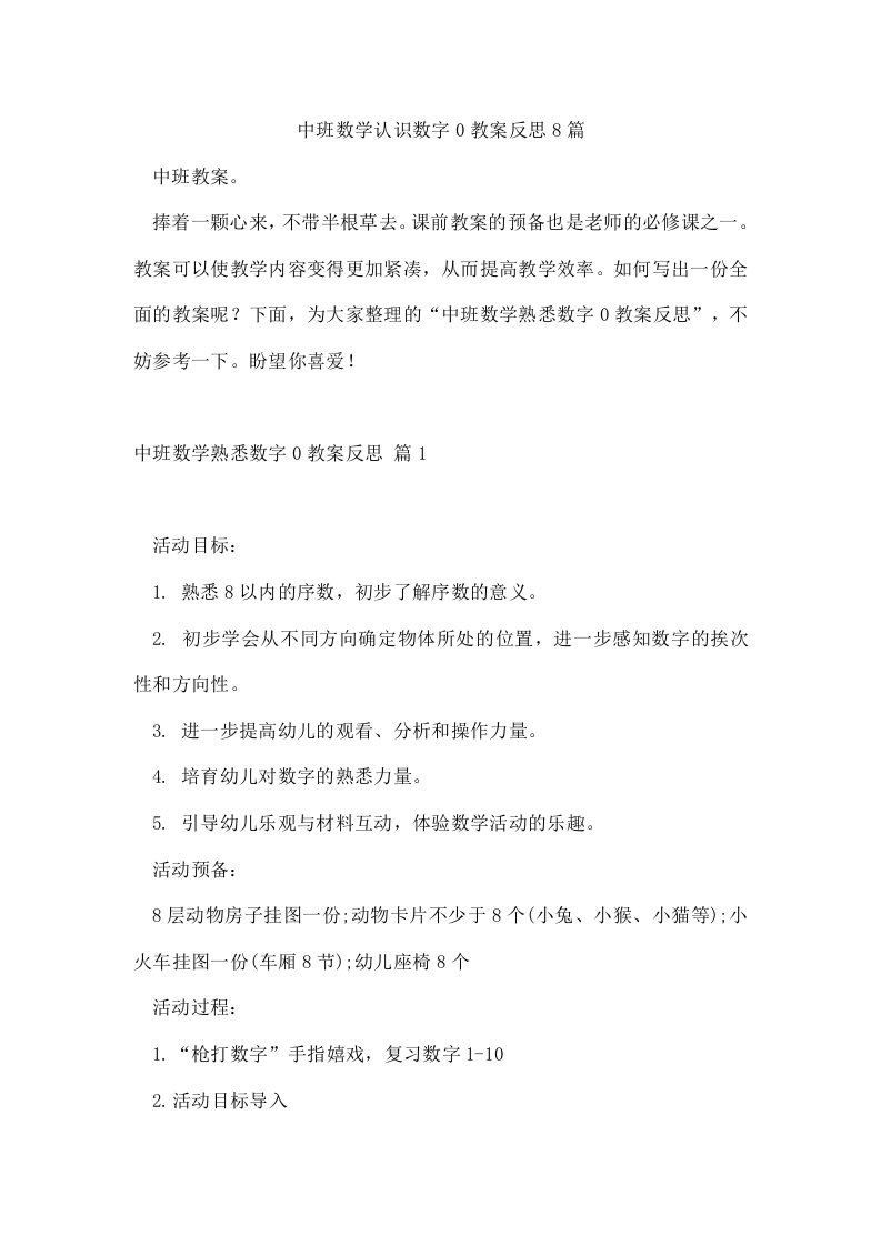 中班数学认识数字0教案反思8篇