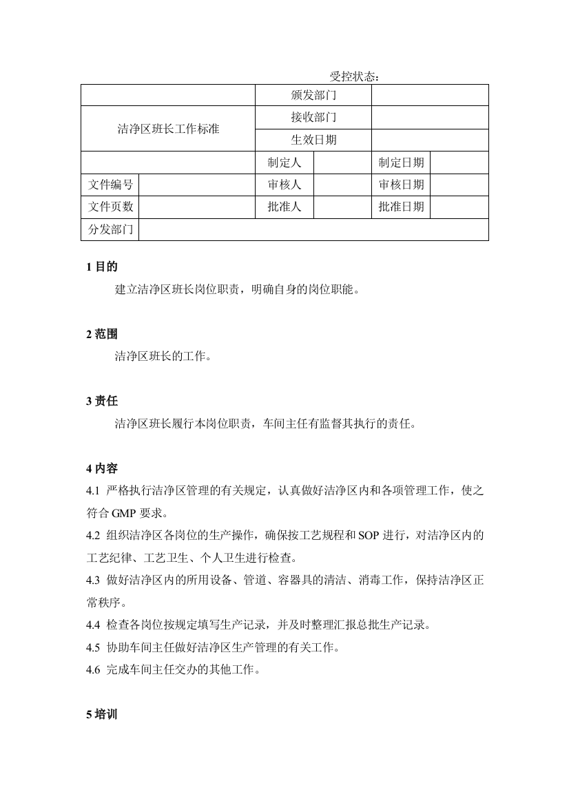 洁净区班长工作标准