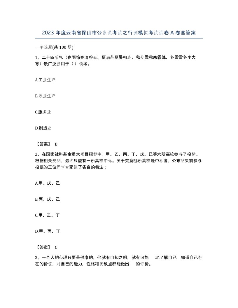 2023年度云南省保山市公务员考试之行测模拟考试试卷A卷含答案