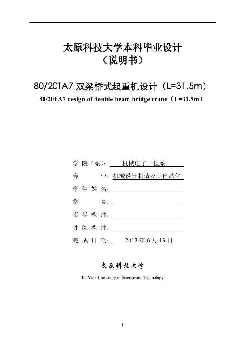 80、20TA7双梁桥式起重机设计L=31.5m说明书（毕业设计论文doc）