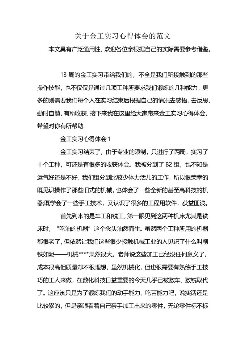 关于金工实习心得体会的范文