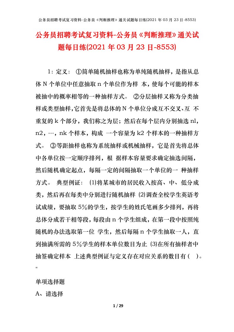 公务员招聘考试复习资料-公务员判断推理通关试题每日练2021年03月23日-8553