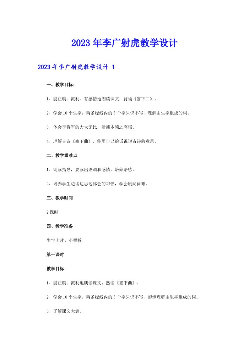 2023年李广射虎教学设计