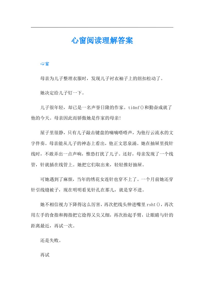 心窗阅读理解答案