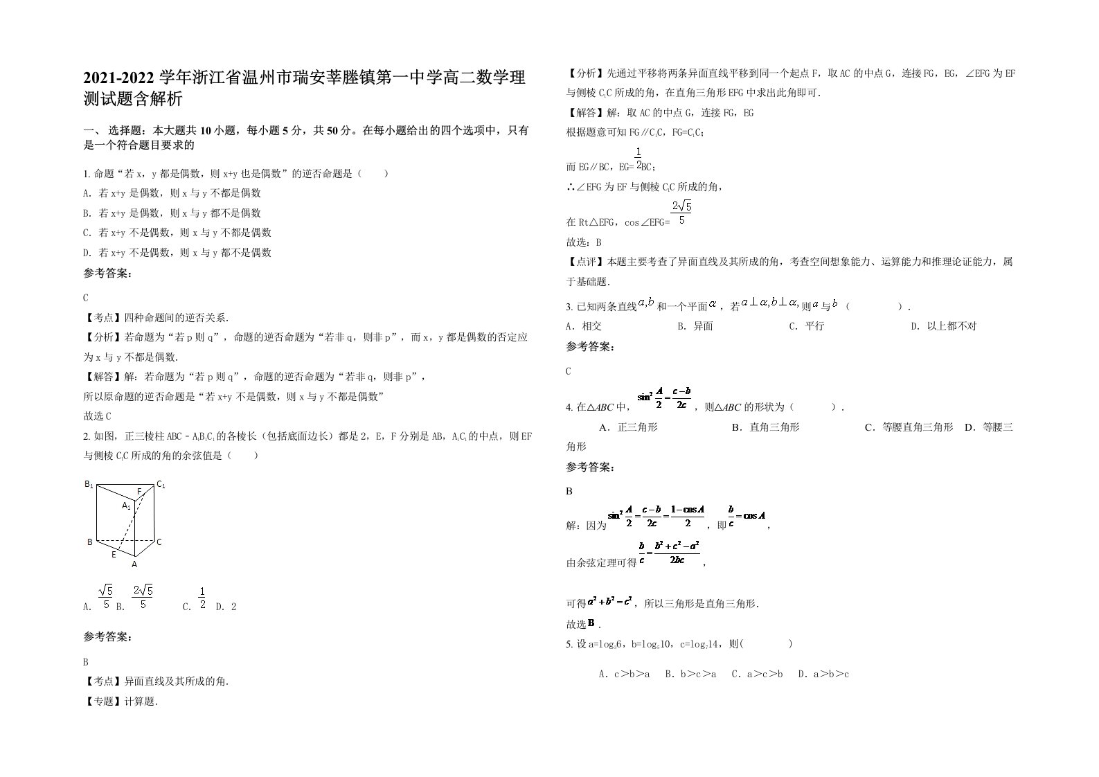 2021-2022学年浙江省温州市瑞安莘塍镇第一中学高二数学理测试题含解析