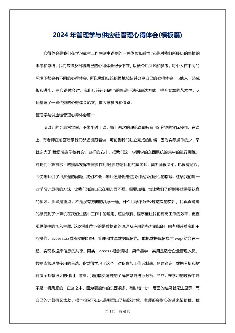 2024年管理学与供应链管理心得体会(模板篇)