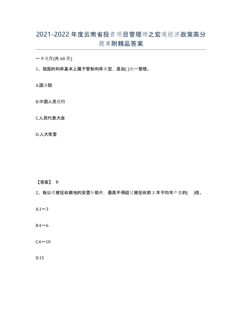 2021-2022年度云南省投资项目管理师之宏观经济政策高分题库附答案