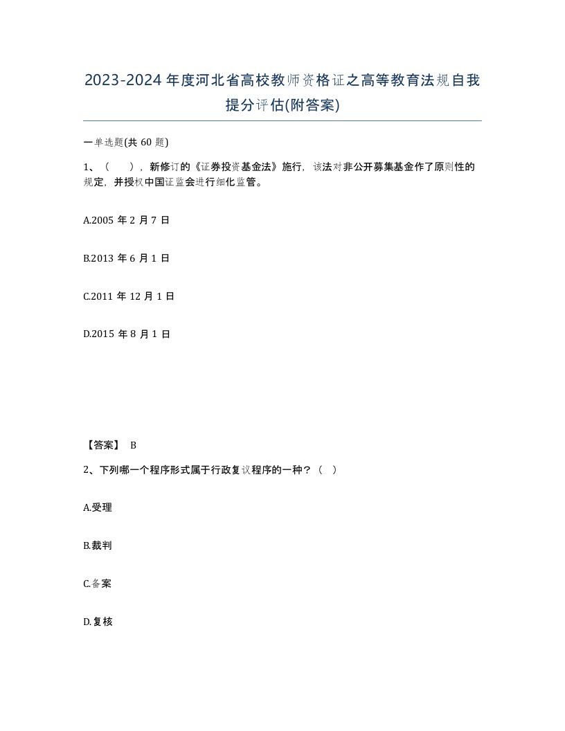 2023-2024年度河北省高校教师资格证之高等教育法规自我提分评估附答案