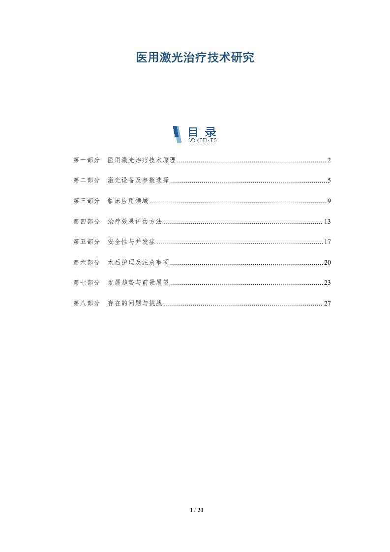 医用激光治疗技术研究