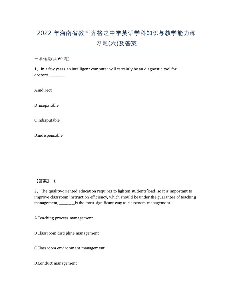 2022年海南省教师资格之中学英语学科知识与教学能力练习题六及答案