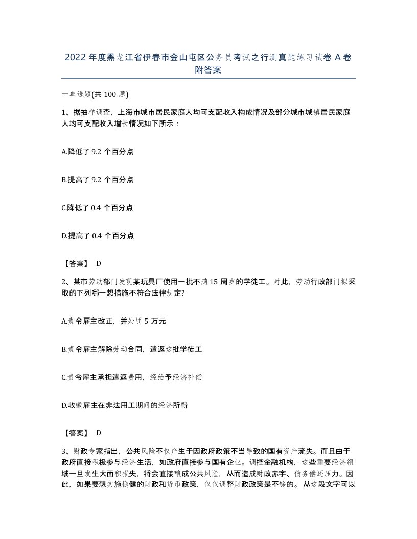 2022年度黑龙江省伊春市金山屯区公务员考试之行测真题练习试卷A卷附答案