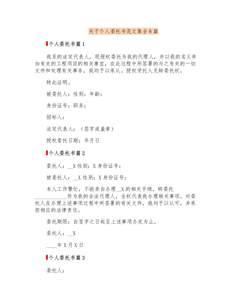 关于个人委托书范文集合8篇