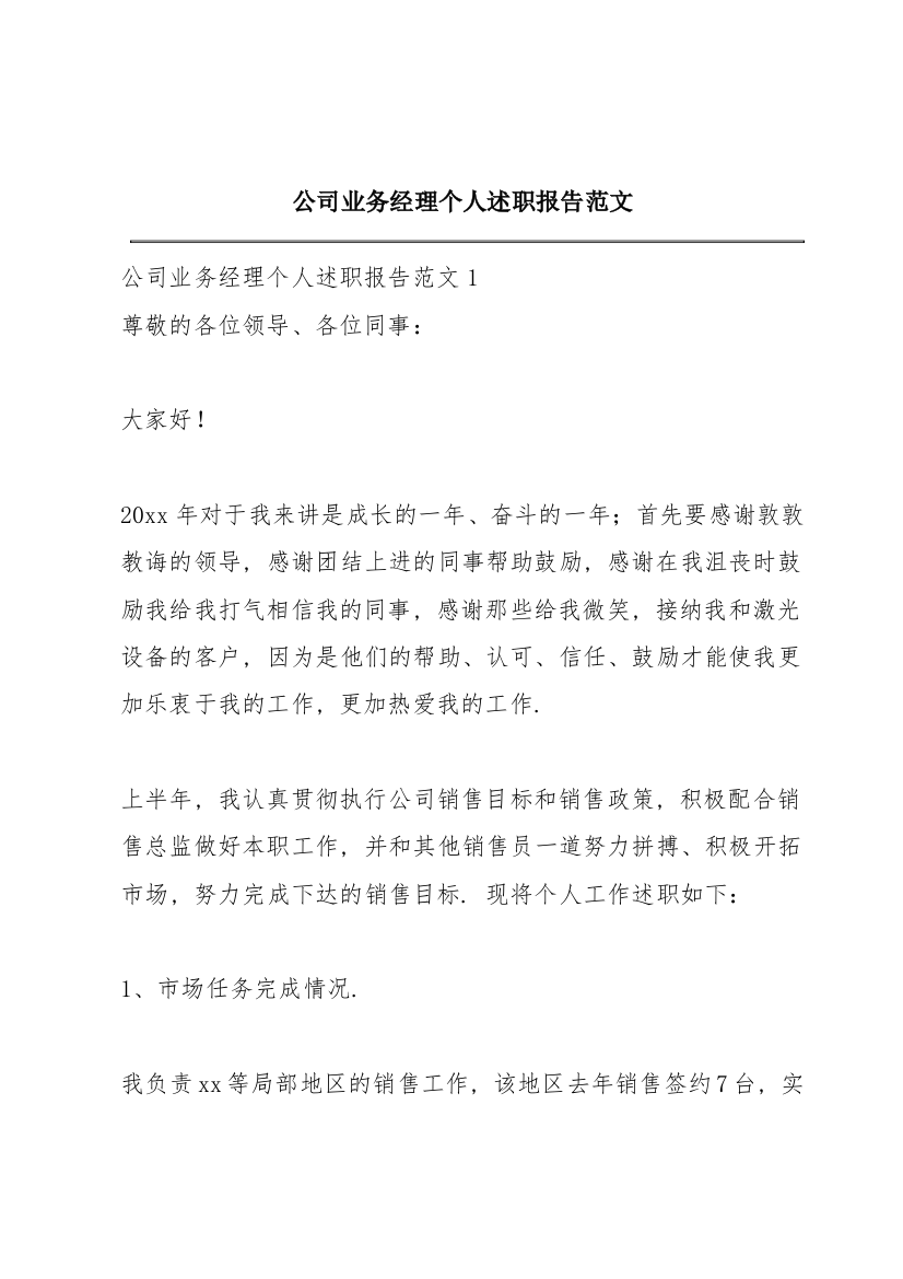 公司业务经理个人述职报告范文