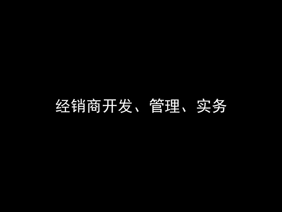 经销商管理培训(经典)