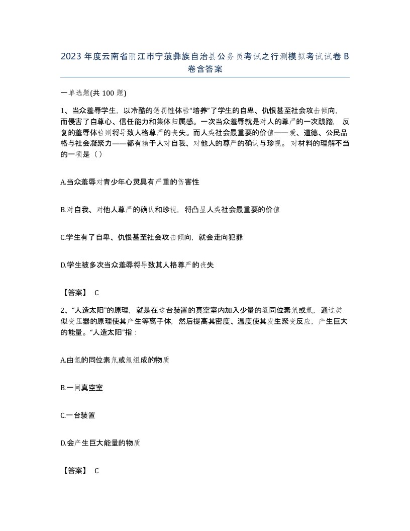 2023年度云南省丽江市宁蒗彝族自治县公务员考试之行测模拟考试试卷B卷含答案