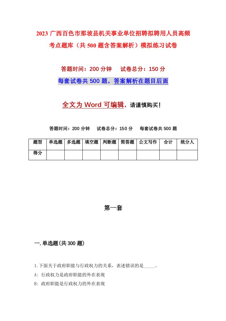 2023广西百色市那坡县机关事业单位招聘拟聘用人员高频考点题库共500题含答案解析模拟练习试卷