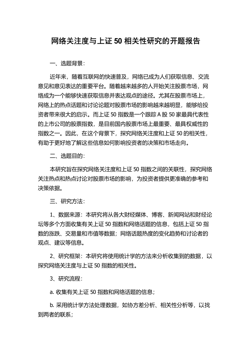 网络关注度与上证50相关性研究的开题报告