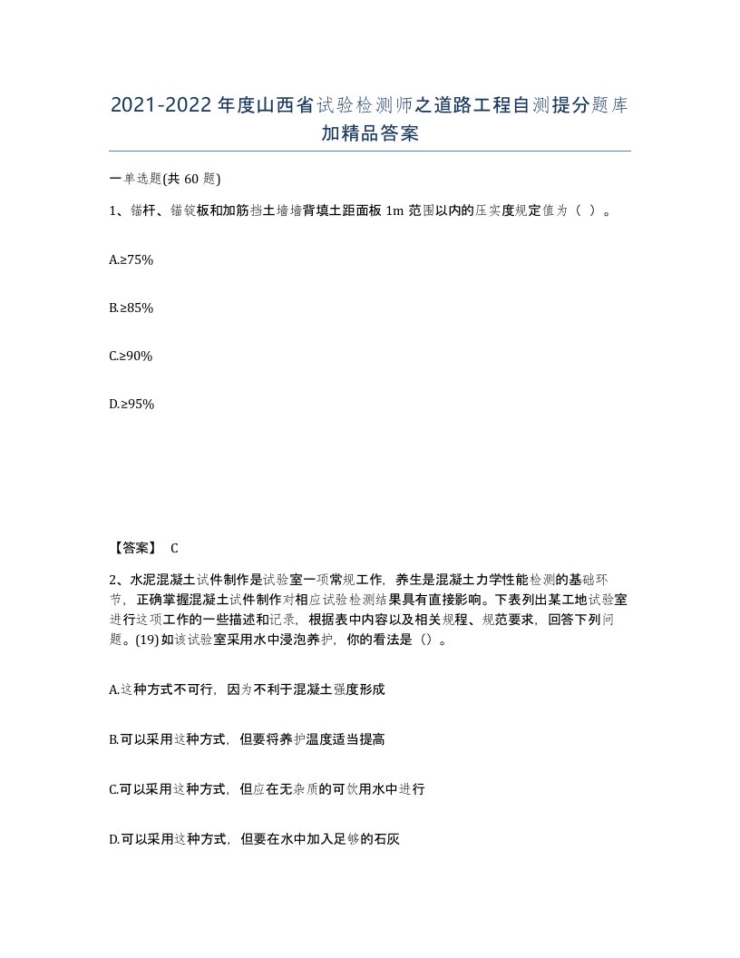 2021-2022年度山西省试验检测师之道路工程自测提分题库加答案