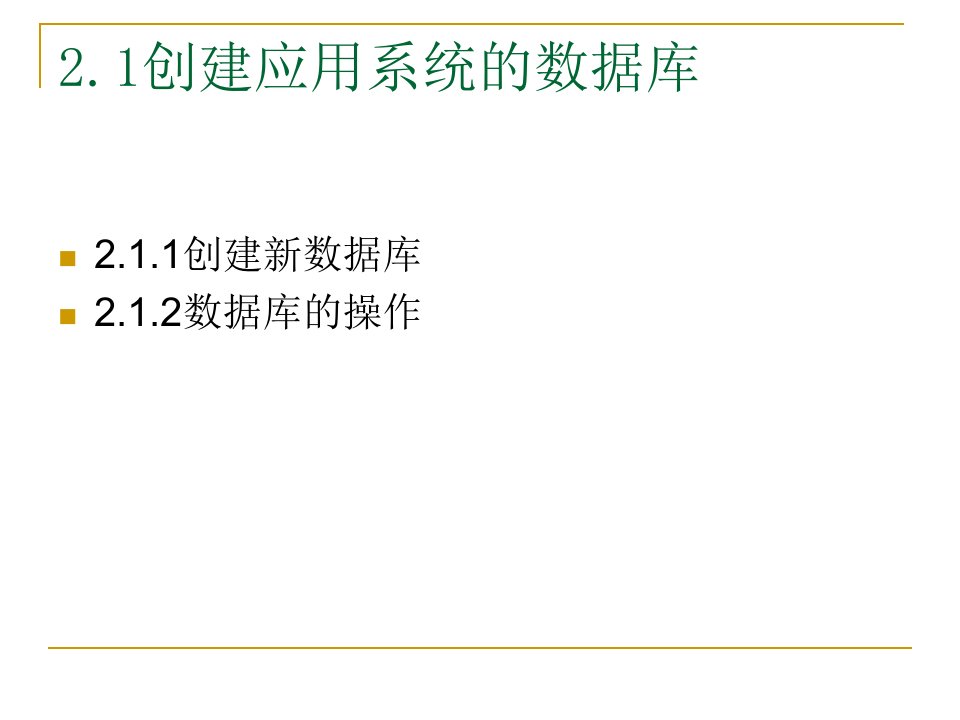 第2章应用系统的数据存储表