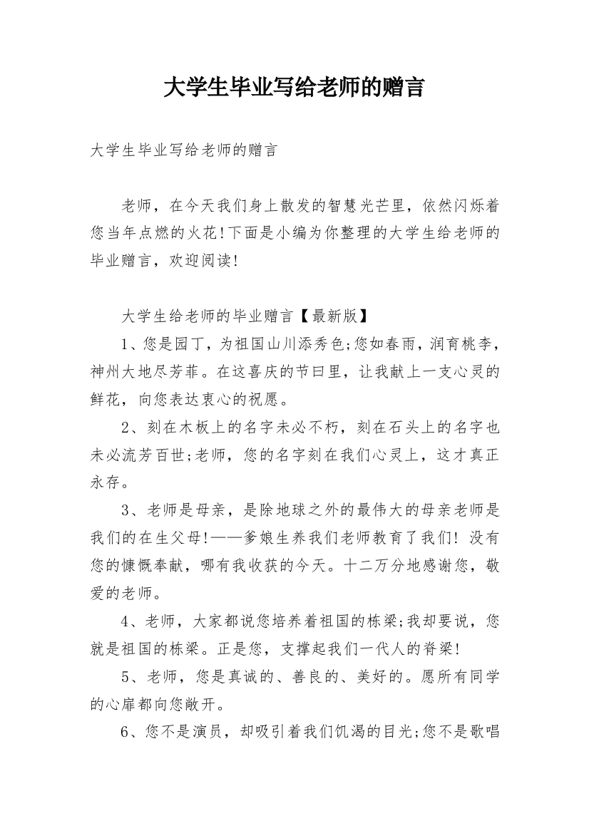 大学生毕业写给老师的赠言