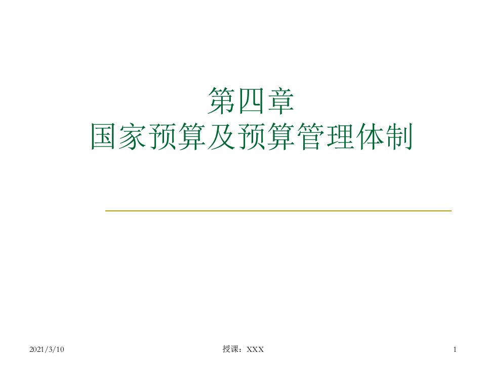 国家预算及预算管理体制PPT参考课件