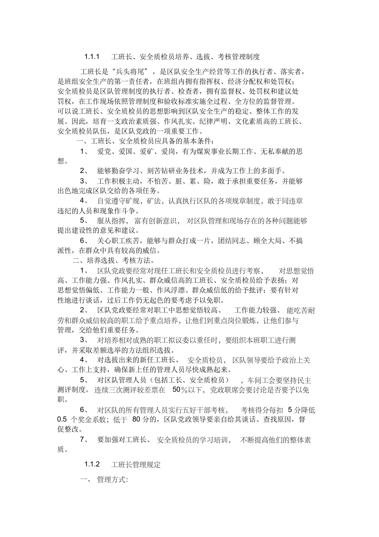 工班长任免选拔考核制度