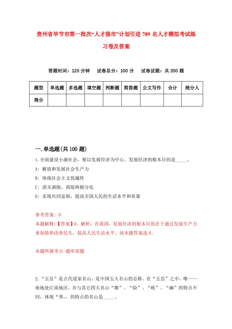 贵州省毕节市第一批次人才强市计划引进789名人才模拟考试练习卷及答案第4版