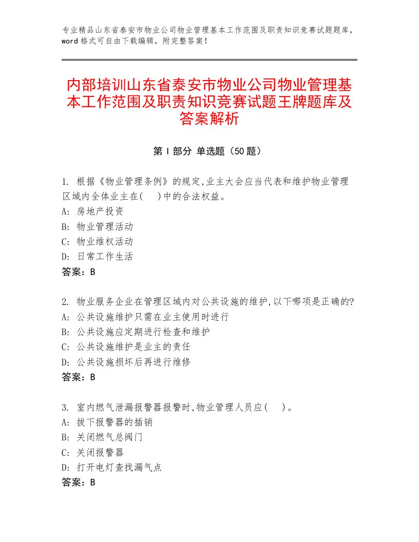 内部培训山东省泰安市物业公司物业管理基本工作范围及职责知识竞赛试题王牌题库及答案解析