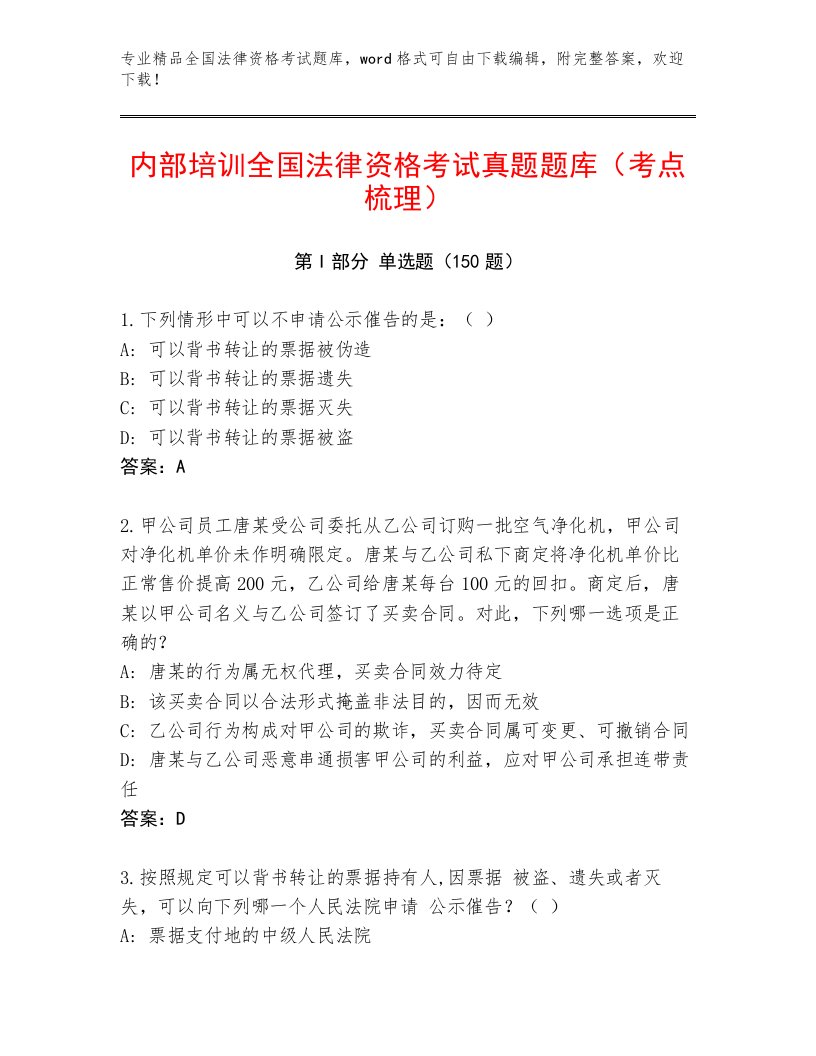 2023—2024年全国法律资格考试内部题库及参考答案（基础题）