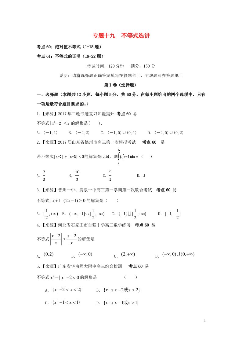 2022年高考数学二轮复习专题十九不等式选讲练习含解析