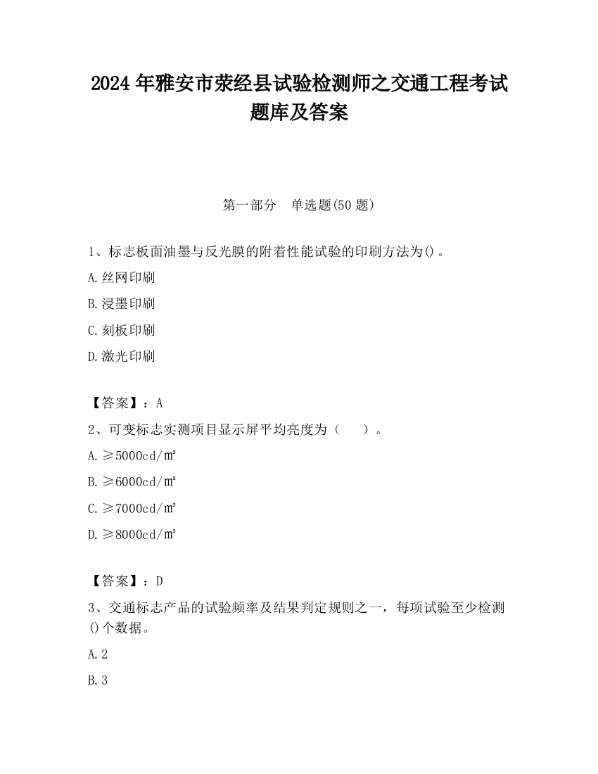 2024年雅安市荥经县试验检测师之交通工程考试题库及答案