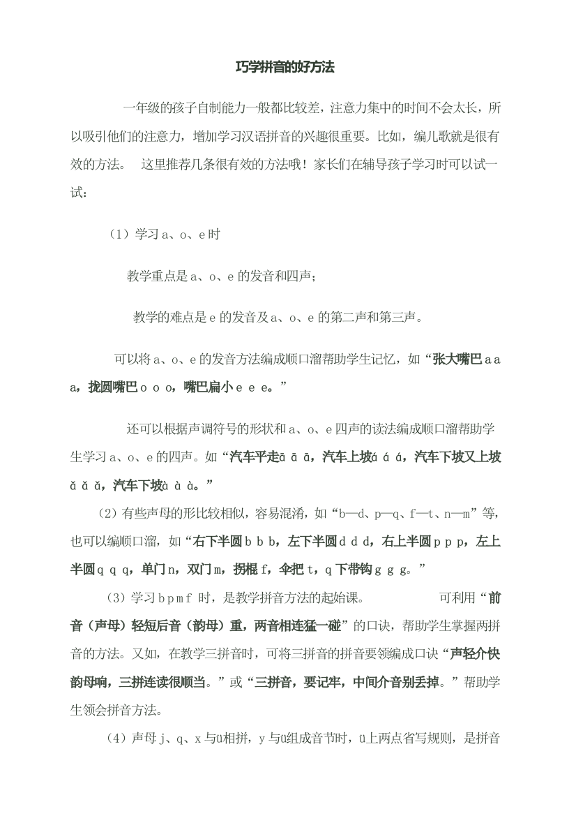 学习拼音的好方法