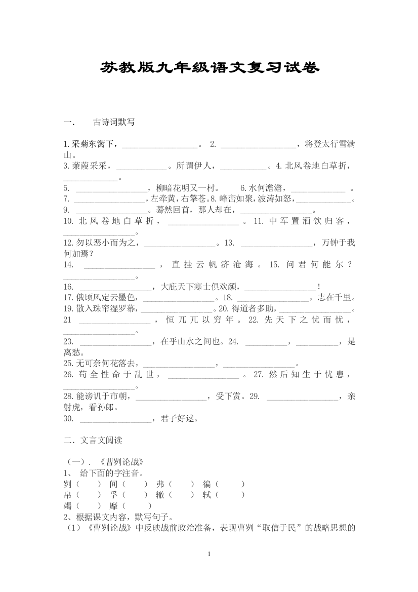 （中小学资料）苏教版九年级语文复习试卷