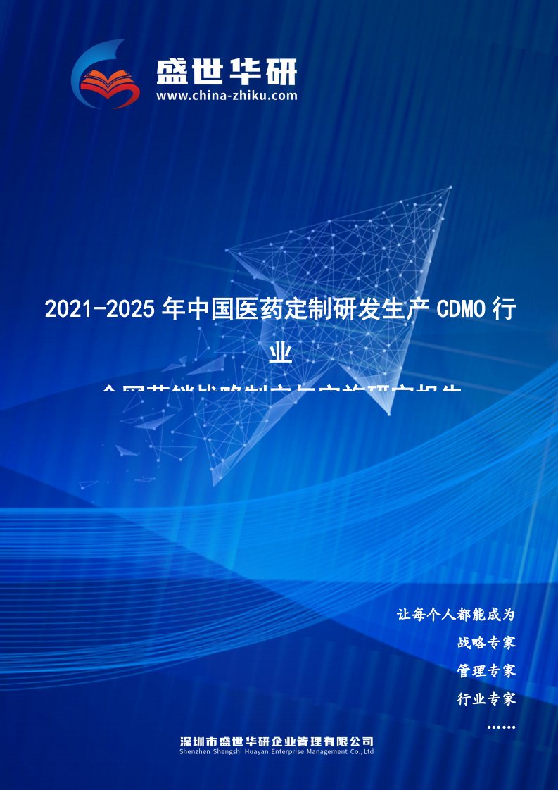 2021-2025年中国医药定制研发生产CDMO行业全网营销战略制定与实施研究报告