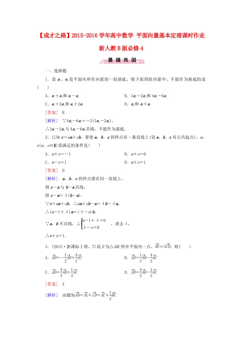 2015-2016学年高中数学2.2.1平面向量基本定理课时作业新人教B版必修4