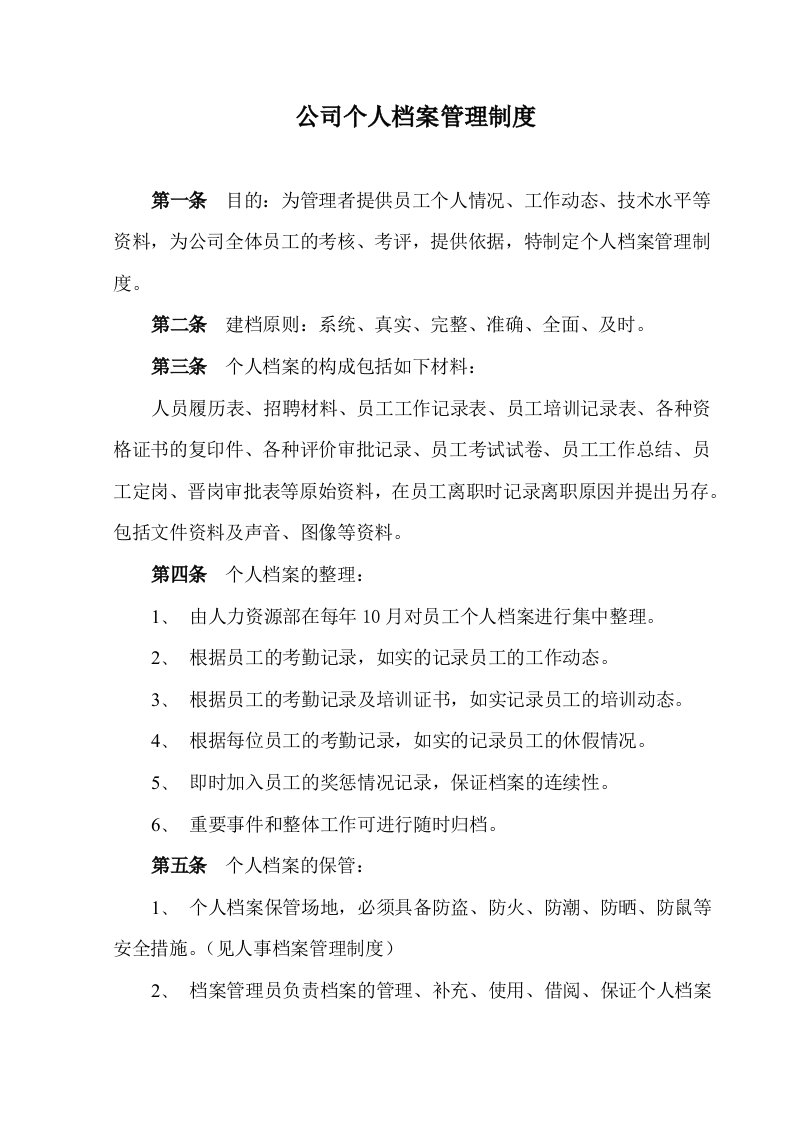 公司个人档案管理制度