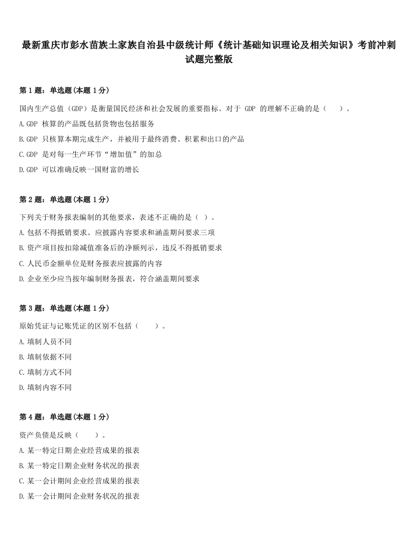 最新重庆市彭水苗族土家族自治县中级统计师《统计基础知识理论及相关知识》考前冲刺试题完整版