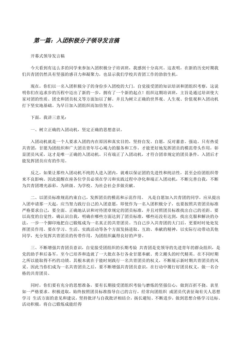 入团积极分子领导发言搞[修改版]