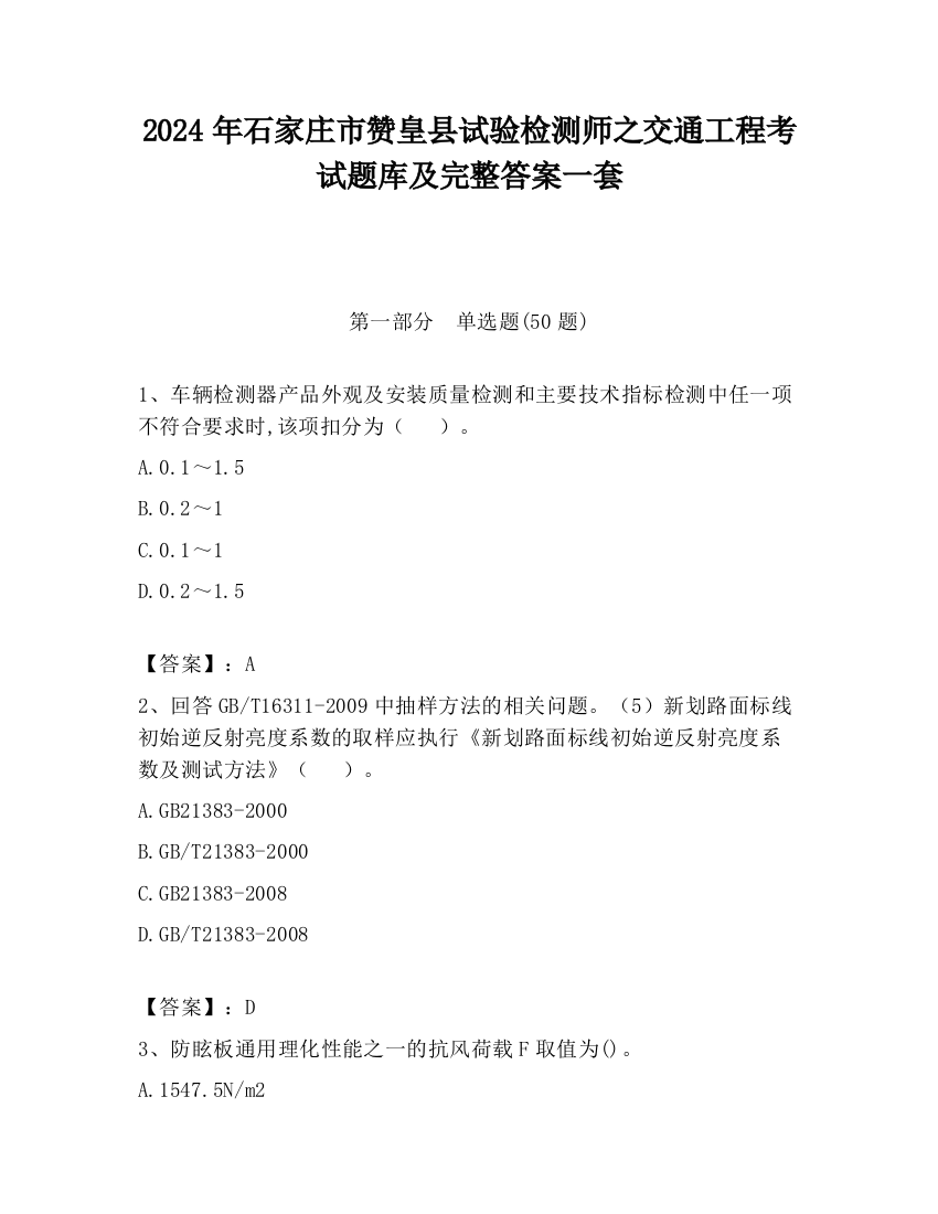 2024年石家庄市赞皇县试验检测师之交通工程考试题库及完整答案一套