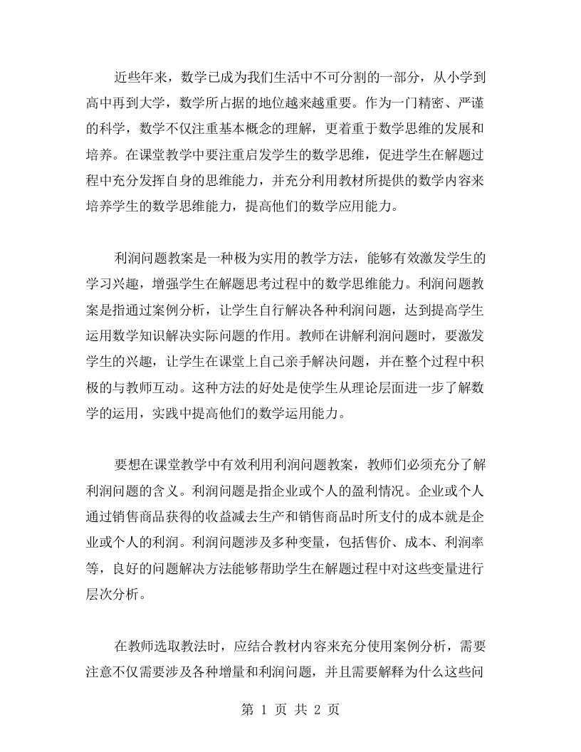 数学思维：利润问题教案让学生在学习数学知识的同时培养思维能力