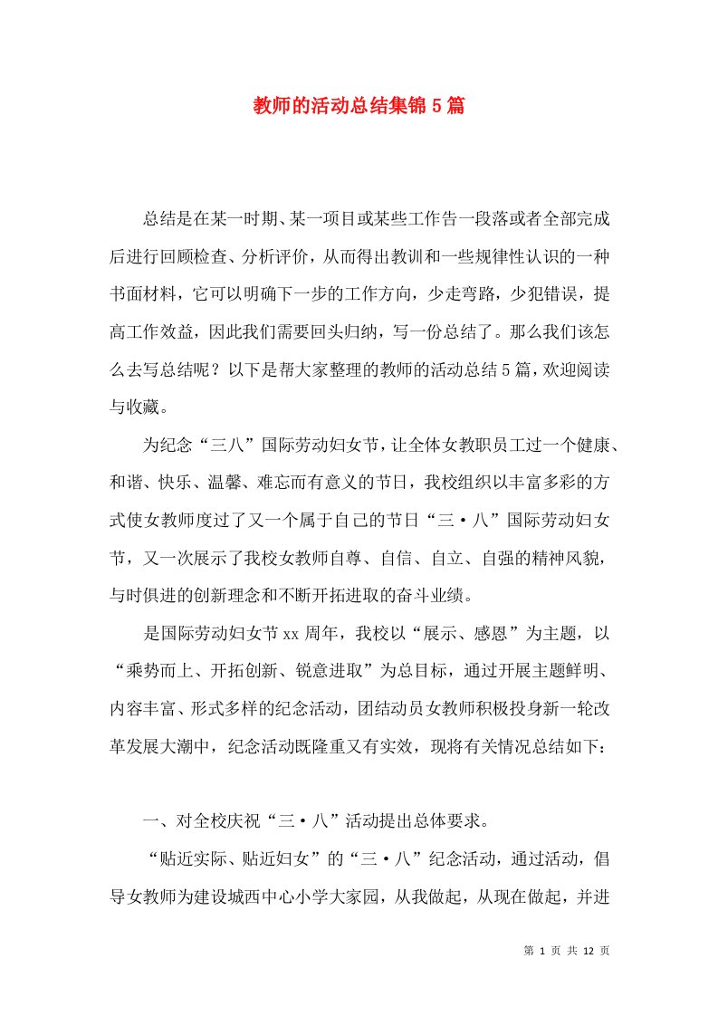 教师的活动总结集锦5篇