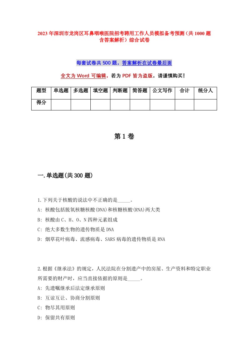 2023年深圳市龙岗区耳鼻咽喉医院招考聘用工作人员模拟备考预测共1000题含答案解析综合试卷